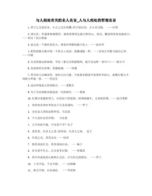 与人相处有关的名人名言_人与人相处的哲理名言