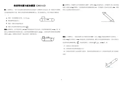 传送带与板块模型