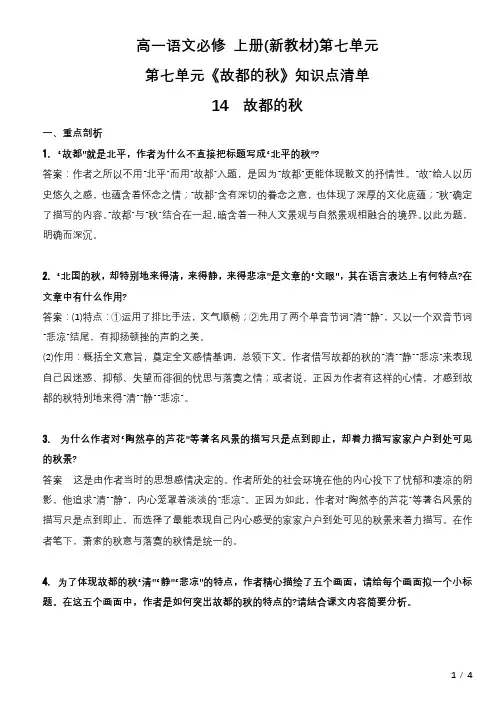高一语文必修 上册(新教材)第七单元《故都的秋》知识点清单
