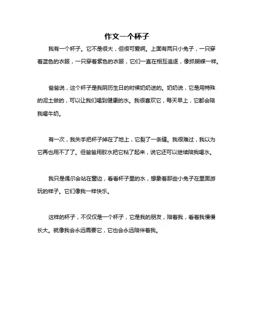作文一个杯子