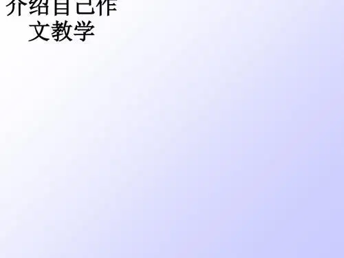 介绍自己作文教学ppt课件