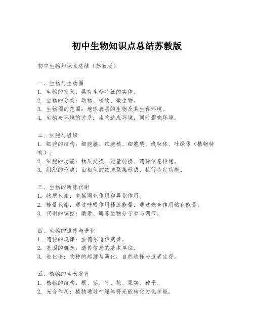初中生物知识点总结苏教版