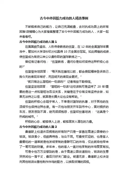 古今中外因毅力成功的人精选事例