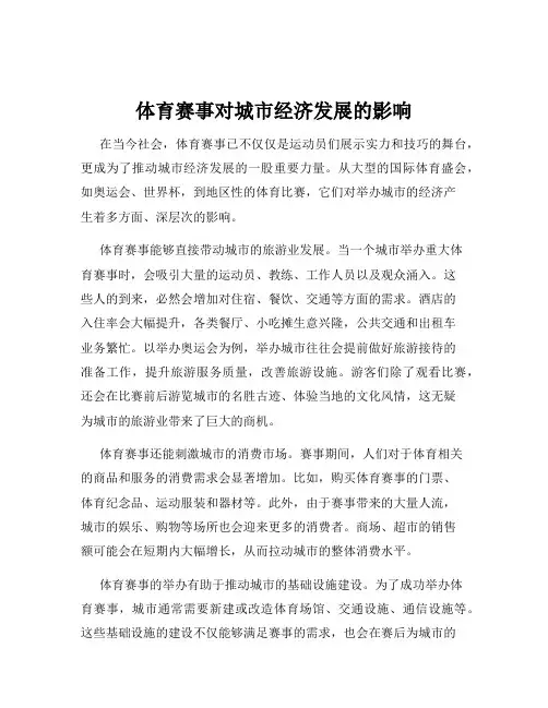 体育赛事对城市经济发展的影响