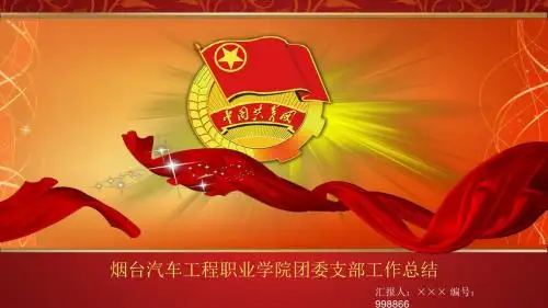 简洁漂亮的团支部述职PPT模板容易修改版