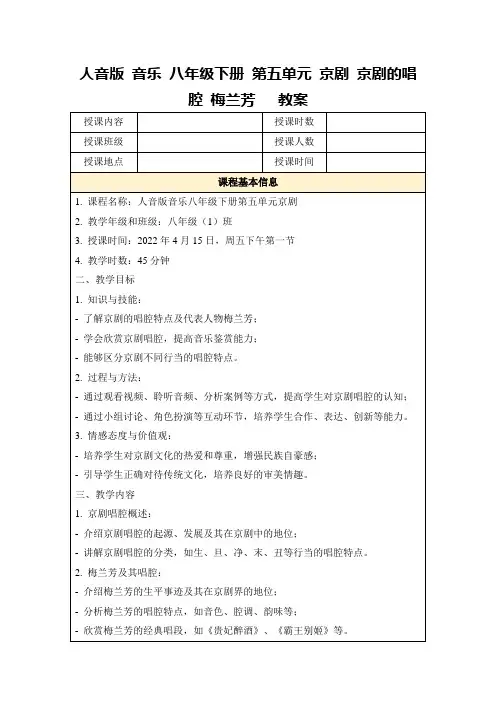 人音版音乐八年级下册第五单元京剧京剧的唱腔梅兰芳教案