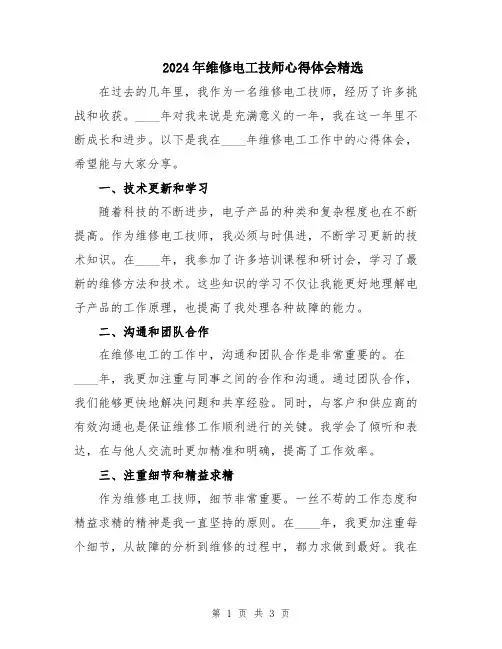 2024年维修电工技师心得体会精选