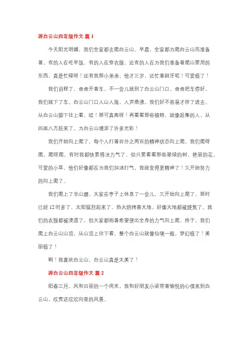 游白云山的作文四年级400字优秀作文