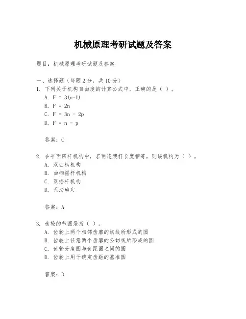 机械原理考研试题及答案