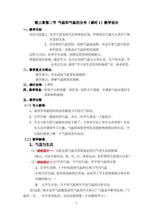 气温与气温的分布第一课时教学设计