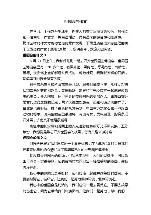 世园会的作文