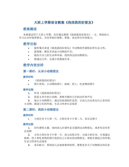 大班上学期语言教案《找找我的好朋友》