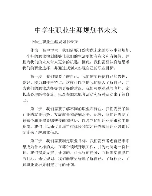 中学生职业生涯规划书未来