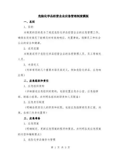 危险化学品经营企业应急管理制度模版