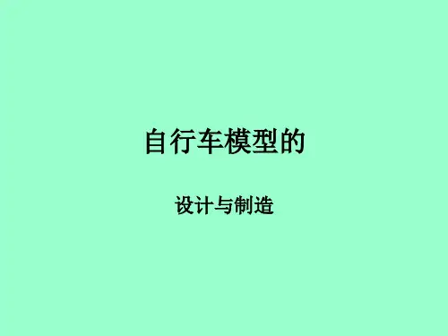 初中七年级劳动技术 《自行车模型制作》课件
