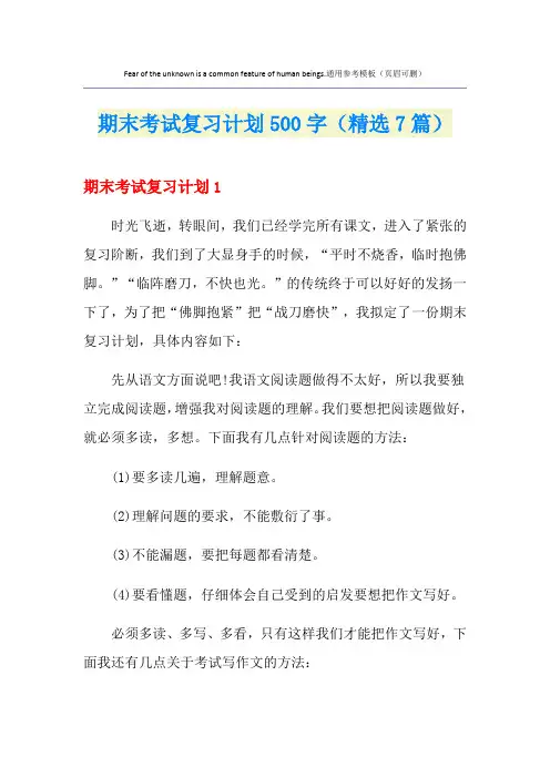 期末考试复习计划500字(精选7篇)