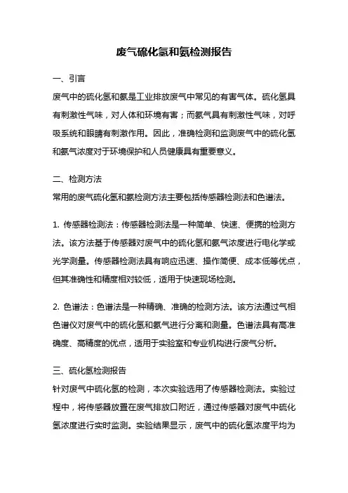 废气硫化氢和氨检测报告
