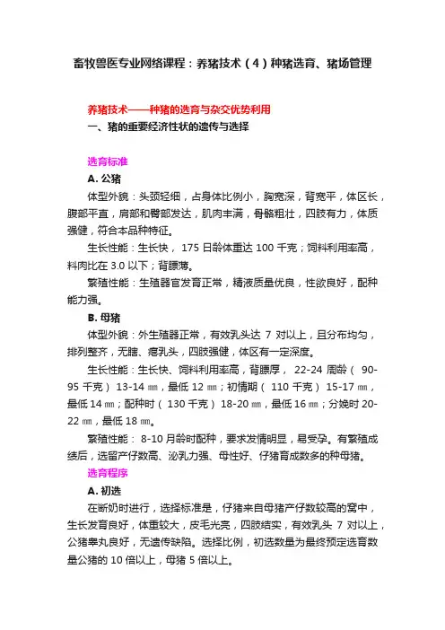 畜牧兽医专业网络课程：养猪技术（4）种猪选育、猪场管理