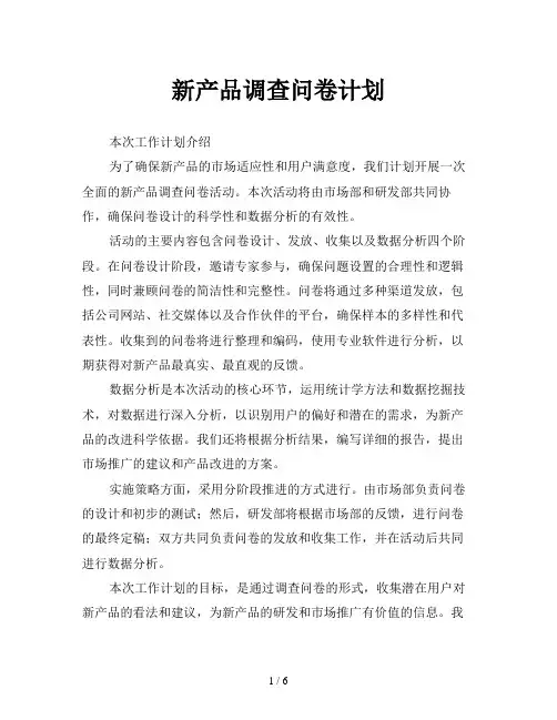 新产品调查问卷计划