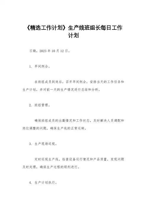 《精选工作计划》生产线班组长每日工作计划