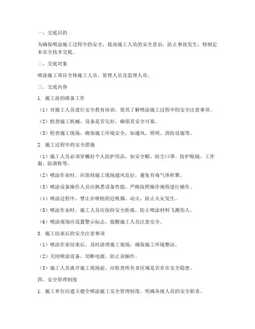 喷涂施工安全技术交底模板