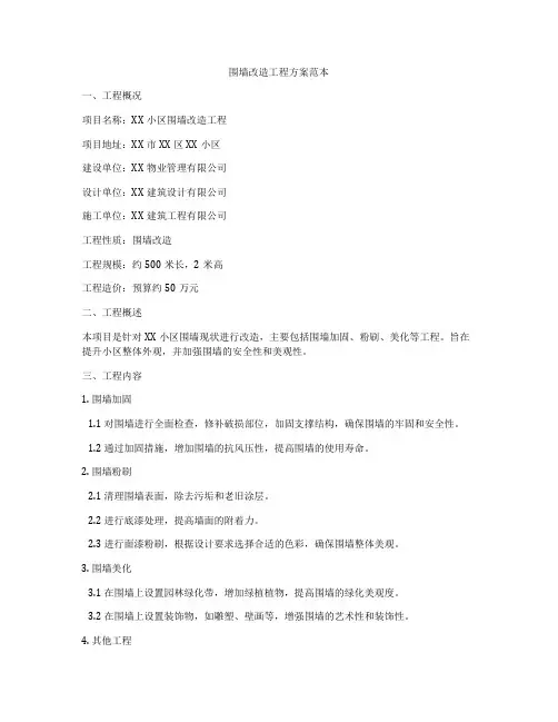 围墙改造工程方案范本