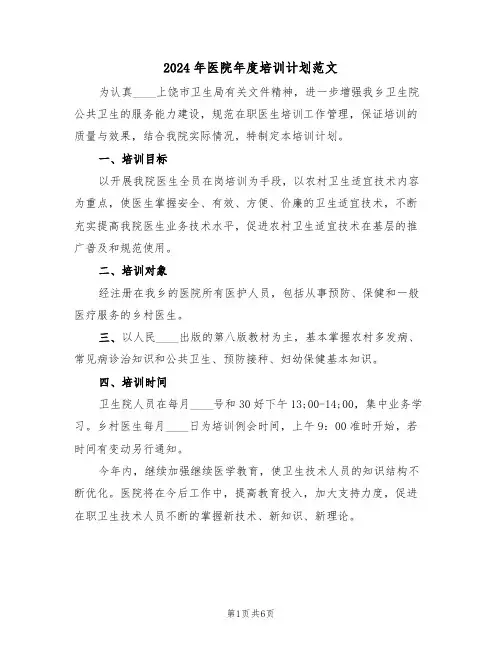 2024年医院年度培训计划范文（三篇）