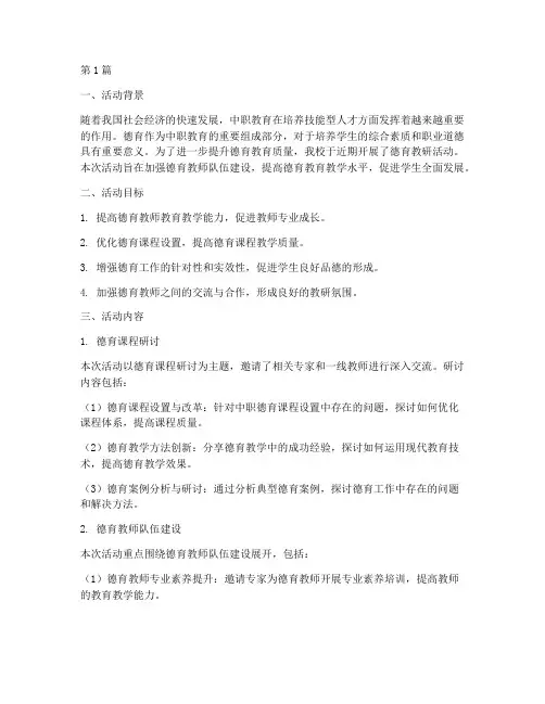 中职德育教研活动总结(3篇)