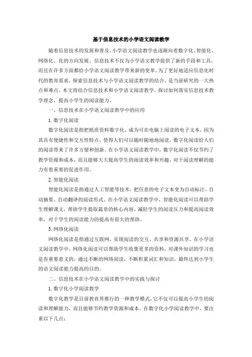基于信息技术的小学语文阅读教学 (6)
