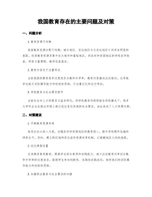 我国教育存在的主要问题及对策