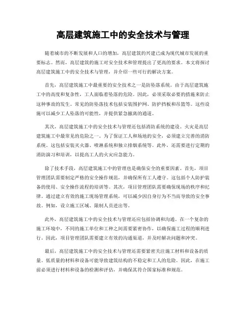 高层建筑施工中的安全技术与管理