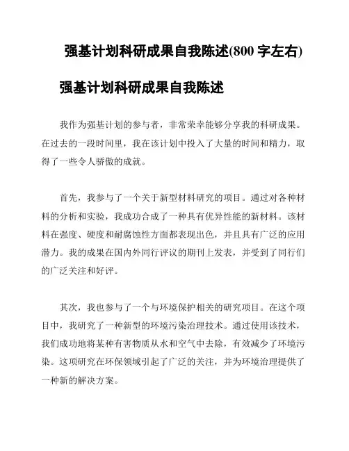 强基计划科研成果自我陈述(800字左右)