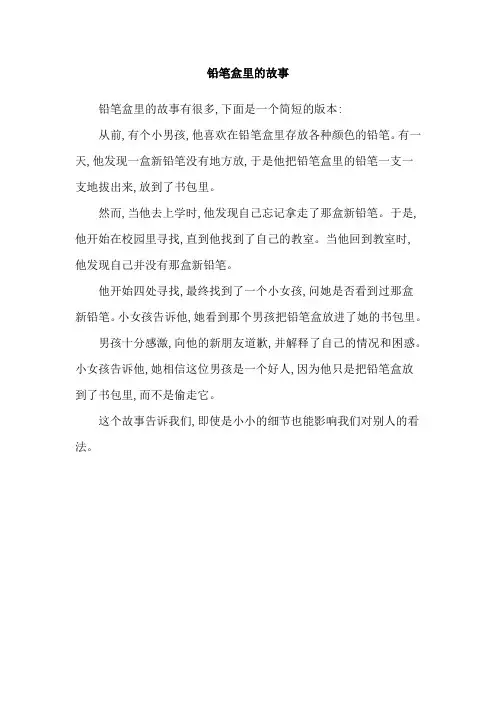 铅笔盒里的故事