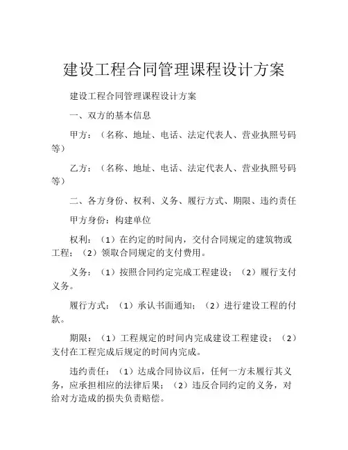 建设工程合同管理课程设计方案