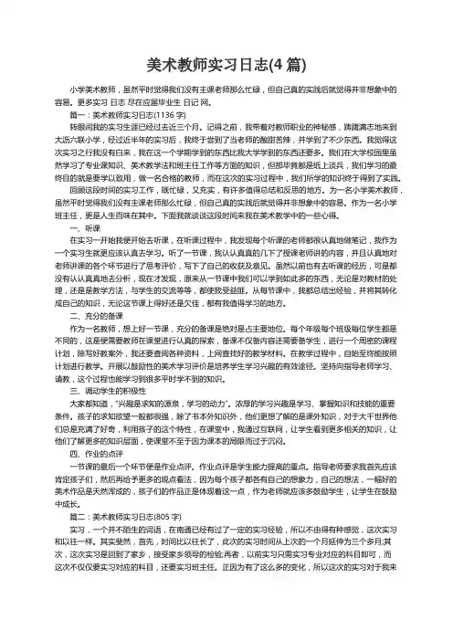 美术教师实习日志(4篇)