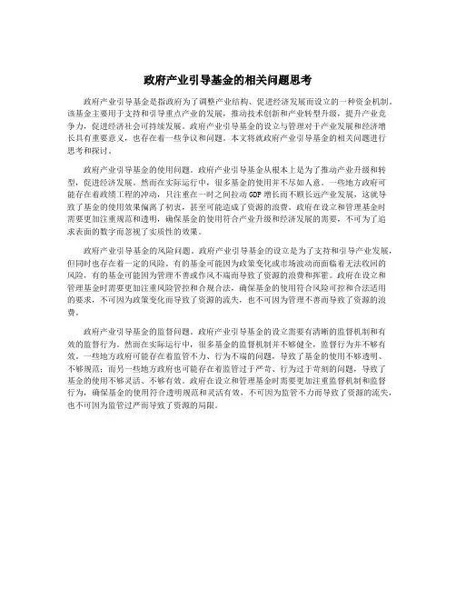 政府产业引导基金的相关问题思考