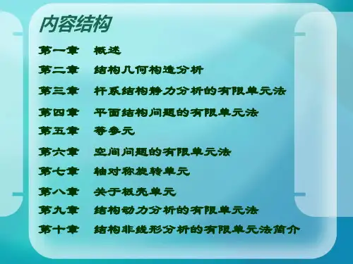 有限单元法原理及应用简明教程ppt课件