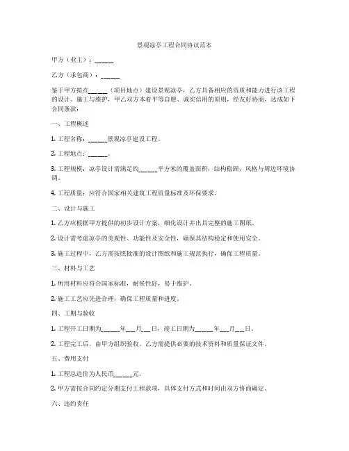 景观凉亭工程合同协议范本