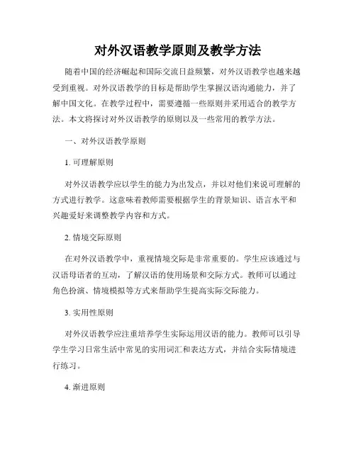 对外汉语教学原则及教学方法