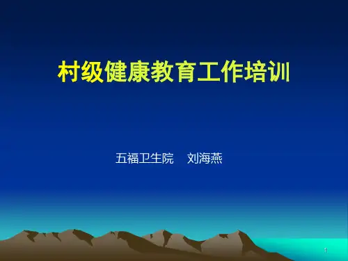 村级健康教育工作培训.