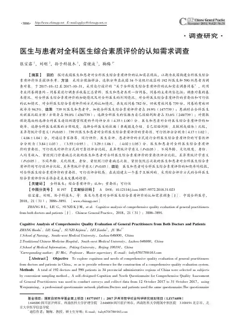 医生与患者对全科医生综合素质评价的认知需求调查