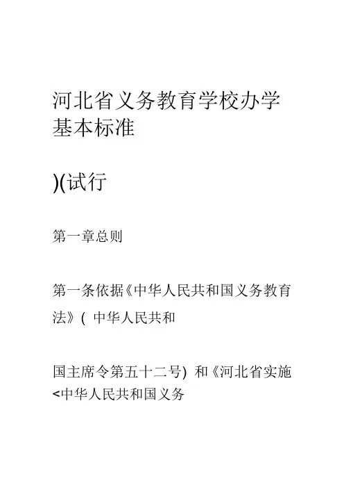 河北省义务教育学校办学基本标准