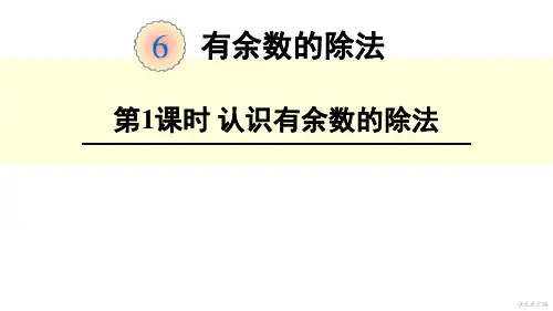 人教新课标二年级下册数学课件-《有余数的除法》(共18张PPT)