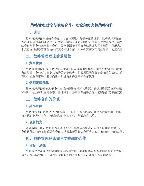战略管理理论与战略合作：理论如何支持战略合作