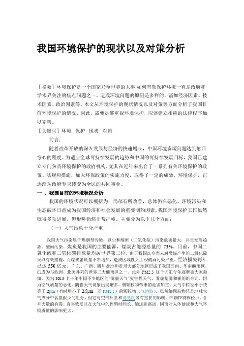 【形势政策】我国环境保护的现状以及对策分析