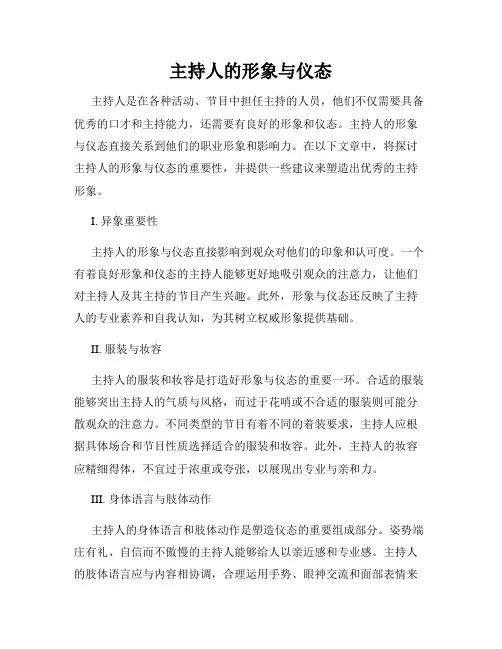 主持人的形象与仪态