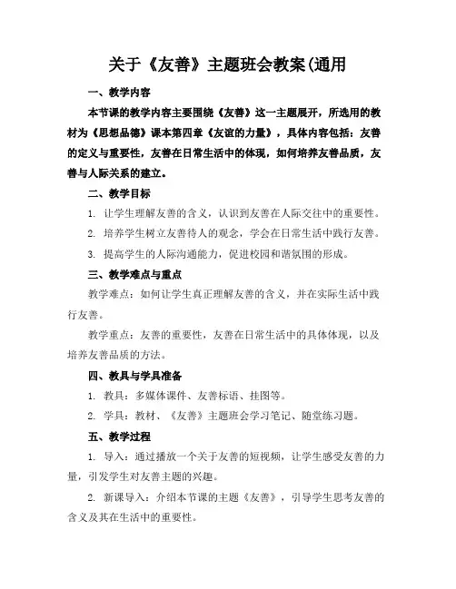 关于《友善》主题班会教案(通用