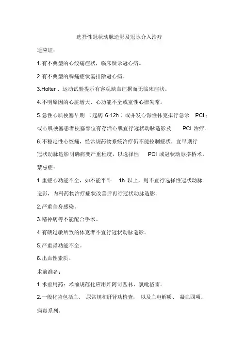 冠脉造影及冠脉介入治疗诊疗规范