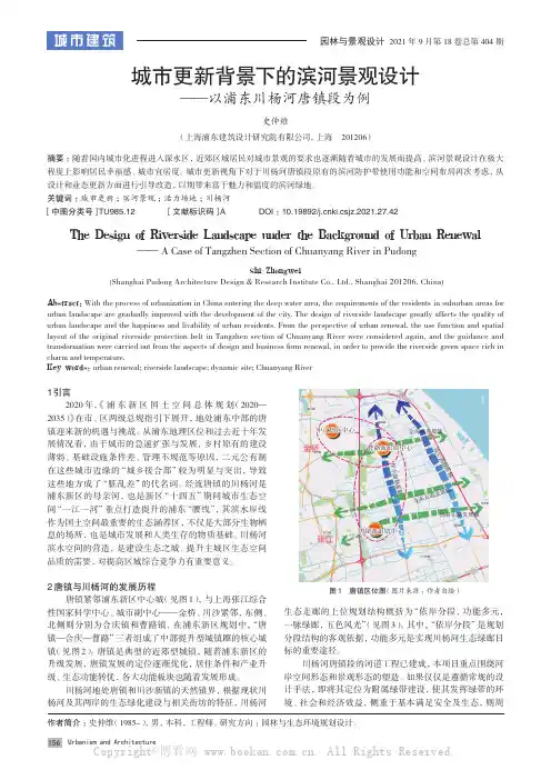 城市更新背景下的滨河景观设计——以浦东川杨河唐镇段为例