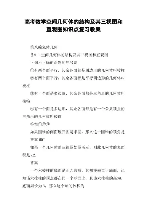 高考数学空间几何体的结构及其三视图和直观图知识点复习教案